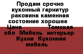 Продам срочно кухонный гарнитур раковина каменная состояние хорошее › Цена ­ 10 000 - Томская обл. Мебель, интерьер » Кухни. Кухонная мебель   